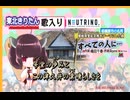 【東北きりたん】すべての人に⋯【VOICEVOX・NUETRINO】