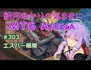 結月ゆかりの気ままにMTGアリーナ #303 エスパー眼魔