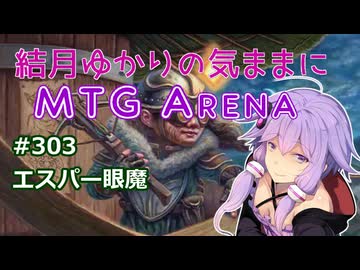 結月ゆかりの気ままにMTGアリーナ #303 エスパー眼魔