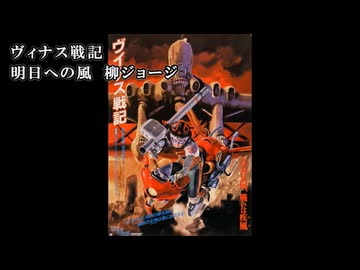 【歌ってみた】 ヴィナス戦記　明日への風　【ニコカラ動画】