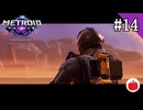 【実況】メトロイド プライム4 ビヨンドを初見で遊ぶいも【#14】