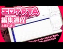 エロゲRTA動画作成過程と思い語り