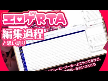 エロゲRTA動画作成過程と思い語り