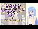 せんねら非公式アプリ紹介！＆ぷちルール解説