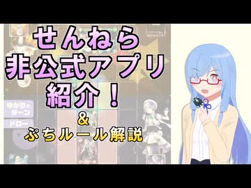せんねら非公式アプリ紹介！＆ぷちルール解説