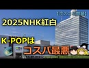 【ゆっくり解説】視聴率に貢献せず…「原爆ランプ騒動」でもK-POPをゴリ押ししたNHK