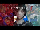 【サイレントヒルf/SILENT HILL f】ムービー中でもお構いなしに好き勝手喋るバカ二人と静岡世界へ！ #1【F.F.K 劇場】#ネタバレ有り