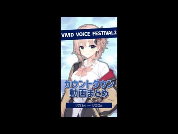 「VIVID VOICE FESTIVAL2」カウントダウン動画まとめ