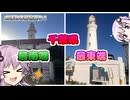 【結月ゆかり車載動画】千葉県にあるのぼれる灯台巡り！