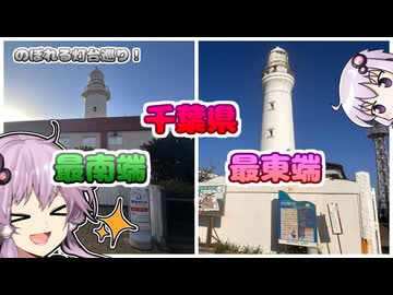 【結月ゆかり車載動画】千葉県にあるのぼれる灯台巡り！
