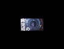 Dive ll World【シクフォニ】