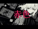 初音ミク/存在証明は赤色で