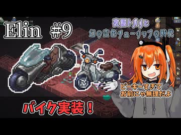 【Elin】夜語トバリと幻の空色チューリップの時代 #9