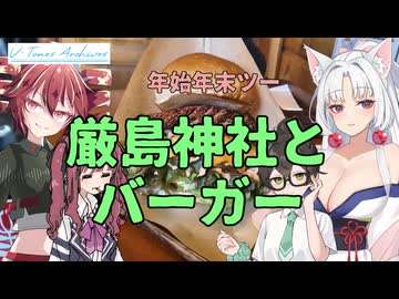 【VOICEROID車載】V-Tones Archives part 4(年末年始ツーリング④厳島神社、速谷神社とグレイビージャック）【東北イタコ＆重音テト＆夏色花梨＆花隈千冬】