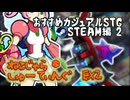 ねこじゃらしゅーてぃんぐEX２　おすすめカジュアルSTG紹介（steam編その２）
