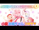 【VOICEROID劇場】小夜ちゃんの幸せな1日【VIVID_VOICE_FESTIVAL2】