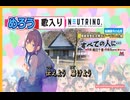 【めろう】すべての人に⋯【NUETRINO】