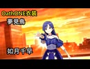 OathONE衣装「夢見鳥」如月千早【4K60 320kbps】【シャニソン×765プロ】