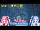【モンハンワイルズ】琴葉姉妹の狩猟調査報告#17【ボイスロイド実況】