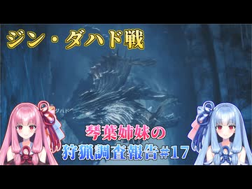 【モンハンワイルズ】琴葉姉妹の狩猟調査報告#17【ボイスロイド実況】