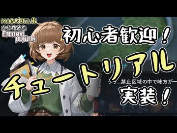 【実況】MOBA初心者から始めたエタリタ #86　新規実装チュートリアルが楽しい！編【エターナルリターン】