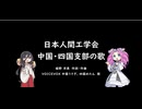 日本人間工学会中国・四国支部の歌【中国うさぎ・四国めたん】