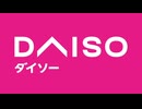 ダイソー　閉店後の放送