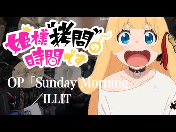 『姫様“拷問”の時間です』2期OP「Sunday Morning」(ILLIT)ドラム叩いてみた。/ Himesama Gomon no ojikandesu S2 OP drum cover