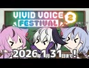 【VVF2】2026年1月31日まで！