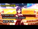 OathONE衣装 如月千早「アイ NEED YOU（FOR WONDERFUL STORY）」【4K60 320kbps】【シャニソン×765プロ】