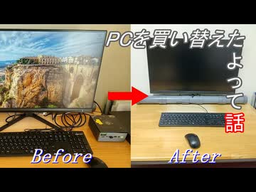 miniPCに買い替えてみた。