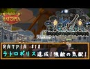 RATPIA #18　ラトロポリス達成！新たな敵の気配！イタチだとー！？
