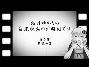 結月ゆかりの白黒映画のお時間です　第5話　第三の男