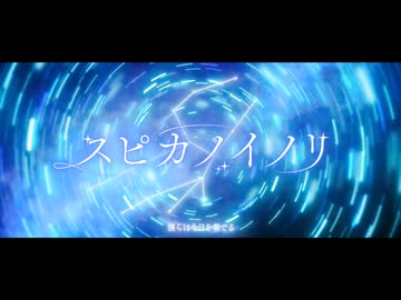 【転載】 スピカノイノリ
