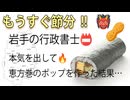 【2/3節分】行政書士が本気を出して恵方巻のポップを作った結果...