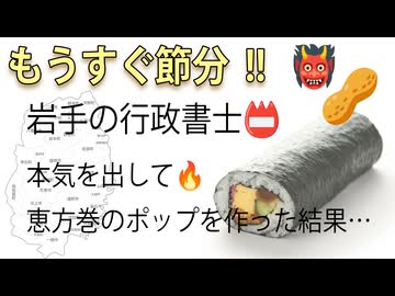 【2/3節分】行政書士が本気を出して恵方巻のポップを作った結果...