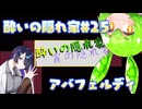 酔いの隠れ家#25　アバフェルディ