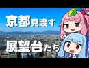 展望から京都を眺めてみよう！観光で街をひろ～く見渡せる京都の絶景パノラマ展望台たち〜