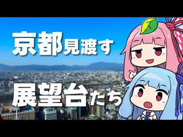 展望から京都を眺めてみよう！観光で街をひろ～く見渡せる京都の絶景パノラマ展望台たち〜