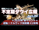 【ゆっくり実況】タウイ広報252　2025年秋ベント「逆転！ナルヴィク攻防戦」E2攻略