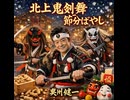 北上 鬼剣舞節分ばやし｜奥州健一【公式MV】