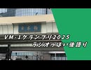 VM-1グランプリ2025ラジオっぽい後語り【A.I.VOICE2】