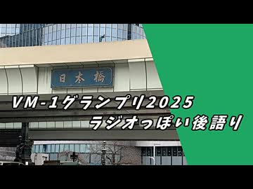 VM-1グランプリ2025ラジオっぽい後語り【A.I.VOICE2】