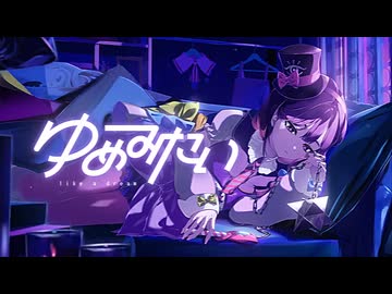 【転載】 ゆめみたい