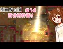 【RimWorld】過酷な世界で百合村を作る話 その１４　（ゆっくり実況）