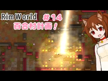 【RimWorld】過酷な世界で百合村を作る話 その１４　（ゆっくり実況）