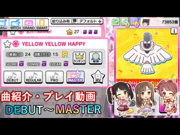 【デレステ】 YELLOW YELLOW HAPPY 【削除曲紹介・実践プレイ】