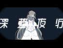 深藍夜行　歌ってみた　お菓子の隠れ家 再