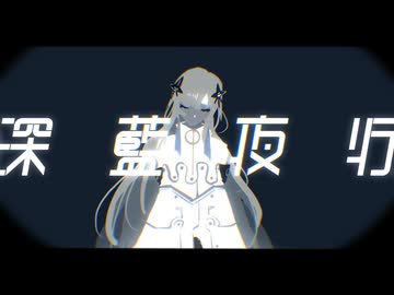 深藍夜行　歌ってみた　お菓子の隠れ家 再