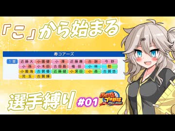 【パワプロ2025オーペナ】「こ」から始まる選手でペナント制覇したい#01【VOICEVOX実況】【春日部つむぎ】